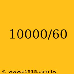 10000/60
