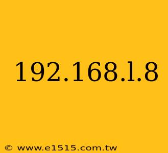 192.168.l.8