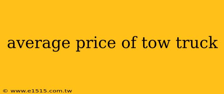 average price of tow truck