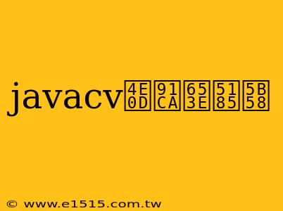 javacv不释放内存