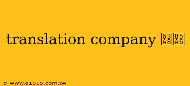 translation company 推薦