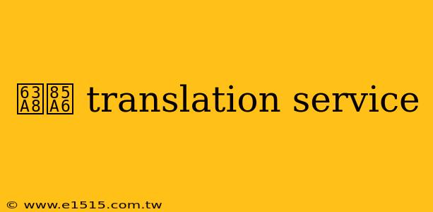 推薦 translation service
