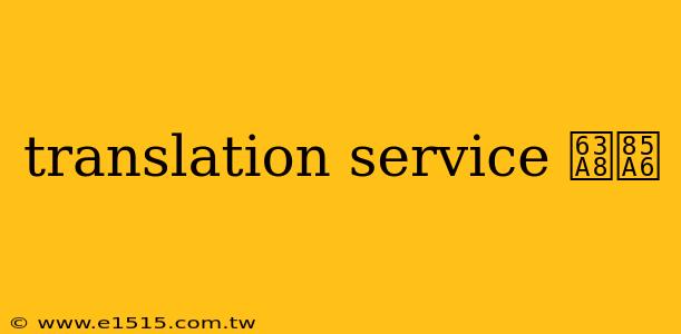 translation service 推薦